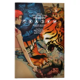 Сказки. Книга 1 картинка 342565 - МосИгра